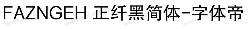 FAZNGEH 正纤黑简体字体转换